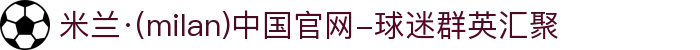 米兰·(milan)中国官网-球迷群英汇聚